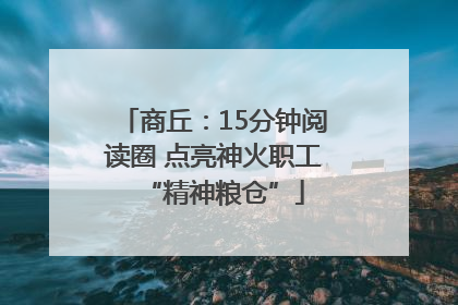 商丘：15分钟阅读圈 点亮神火职工“精神粮仓”